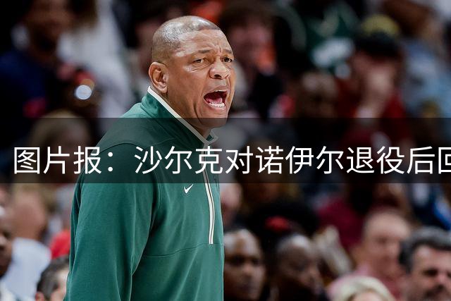 图片报：沙尔克对诺伊尔退役后回归持开放态度